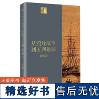 从鸦片战争到五四运动 胡绳 由沉睡到觉醒 旧时代的落幕 新纪元的启航 近代中国砥砺奋进的历史进程 中国近代史