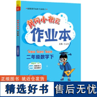 黄冈小状元作业本 二年级数学(下)R