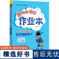 黄冈小状元作业本 五年级数学(下)R