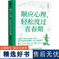 顺应心理,轻松度过青春期 老师 著 家庭教育文教 正版图书籍 人民邮电出版社