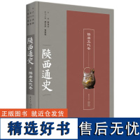 陕西通史·隋唐五代卷(陕西历史实录)