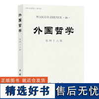 外国哲学(第46辑) 韩水法 主编 商务印书馆