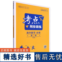 考点同步训练 高中数学 bi修 第二册 RJA