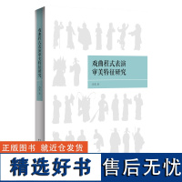 戏曲程式表演审美特征研究