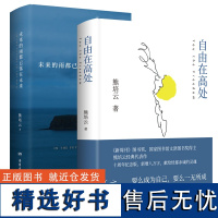 未来的雨都已落在未来+自由在高处共2册文津奖得主熊培云致敬自由之作记录思想诗性与欢愉新作 自由在高处 我曾这样寂寞生活