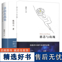 自由在高处+慈悲与玫瑰 共2册 熊培云 著 文津奖得主致敬自由之作 社会学书籍 中学生寒暑假课外读物