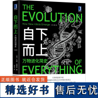 自下而上 万物进化简史 马特·里德利 复杂世界的演化原理 了解生命科技社会与互联网如何在进化规律书籍