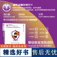 [正版新书] 移动安全攻防进阶——Android与iOS逆向理论与案例实战 叶绍琛、陈鑫杰、蔡国兆 清华大学出版社 安全