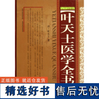 叶天士医学全书 精装 叶天士 著 临证指南医案 幼科要略 温热论 种福堂公选医案 种福堂公选良方 类证普济本事方释义