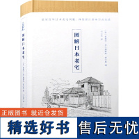 [精装]图解日本老宅 图解日本建筑学图解日本古建筑京都美学考重新发现日本之美住宅物语日本神社解剖图鉴日本建筑图鉴书籍