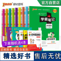 24新版学霸笔记初中全套9本套+4赠品 pass绿卡图书 通用版语数英物化生政史地人教初一二三知识大全清单中考学习复习资