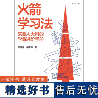 火箭学习法:来自人大附中的学霸进阶手册,高效学习力养成方案教你陪孩子有效学习 快速提高成绩 辅导学习 学习方法书