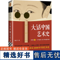 大话中国艺术史 意公子大话西方艺术史姊妹篇句句有梗一口气读完10000年中国艺术史 轻松入门中国艺术史