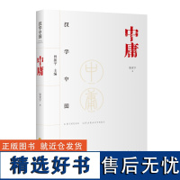 正版 中庸 汉字中国 张亚宁 著 中国传统文化 华夏出版社L