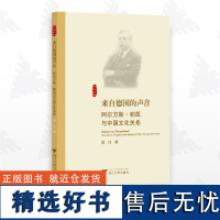 来自德国的声音:阿尔方斯·帕凯与中国文化关系(德文版)/传播学导论(跨世纪传播研究丛书)/陈巧/浙江大学出版社