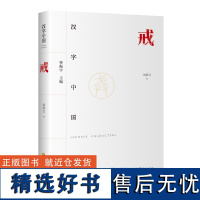 正版 戒 汉字中国 刘绍云 著 传统文化 华夏出版社L