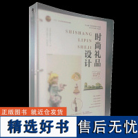 时尚礼品设计视频资源活页教材校企合作中高职一体化教材礼品设计文化产品创新开发过程新形态教材