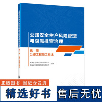 公路安全生产风险管理与隐患排查治理 第一册 公路工程施工安全