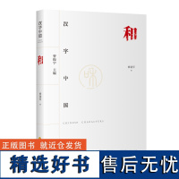 正版 和 汉字中国 修建军 著 中国传统文化 华夏出版社L