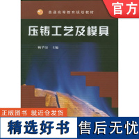 正版 压铸工艺及模具 赖华清 普通高等教育教材 9787111141945 机械工业出版社店