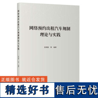 网络预约出租汽车规制理论与实践