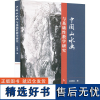 中国山水画与基础性教学研究 孙德龙 著 艺术理论(新)艺术 正版图书籍 云南美术出版社