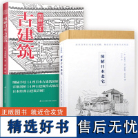 [2册]图解日本古建筑+图解日本老宅书籍 住宅物语/京都美学考/日本神社解剖图鉴/日本建筑图鉴书籍