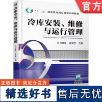 正版 冷库安装 维修与运行管理 邓锦军 蒋文胜 中等职业教育教材 9787111569985 机械工业出版社店