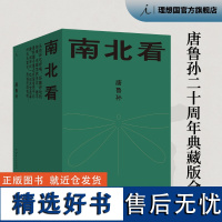 南北看 20周年典藏版唐鲁孙全集 旧王孙的东京梦华录 天下味 老派少女购物路线 京华忆往 理想国图书店