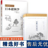 [2册]妙趣横生的日本建筑学+图解日本老宅书籍住宅物语/京都美学考/日本神社解剖图鉴/日本建筑图鉴书籍