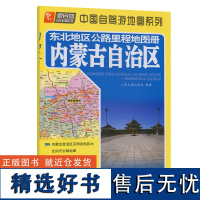 东北地区公路里程地图册---内蒙古自治区(2024版)