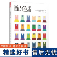 配色手册 日本色彩设计基础教程便携手册三色四色RGBCMYK配色设计原理平面设计室内设计服装设计书籍 色彩学书籍色彩搭配