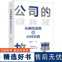 公司的故事 从制度起源到中国时间 郭磊明 著 司法案例/实务解析社科 正版图书籍 法律出版社