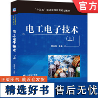 正版 电工电子技术 上 黄金侠 普通高等教育教材 9787111547891 机械工业出版社店