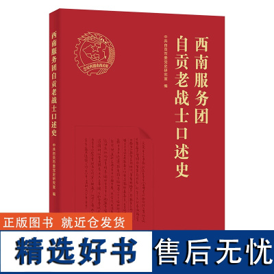 西南服务团自贡老战士口述史 中共自贡市委党史研究室 编 商务印书馆