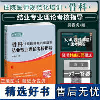 2024年骨科住院医师规范化培训结业专业理论考核指导吴春虎规培结业考试规培教材书习题集视频课程真题库考前重点辅导冲刺模拟