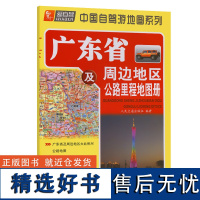 广东省及周边地区公路里程地图册(2024版)