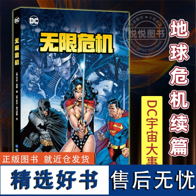 无限危机 DC漫画大事件 无限地球危机续篇 美国华纳超级英雄漫画书籍DC宇宙超人蝙蝠侠神奇女侠三方决裂热血漫画书正版 世