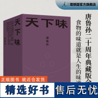 天下味 唐鲁孙二十周年典藏版全集 领略舌尖上的中国 老派少女购物路线 理想国图书店