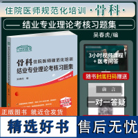 2024年骨科住院医师规范化培训结业专业理论考核习题集吴春虎规培结业考试教材书考核指导视频课程真题库考前重点辅导冲刺模拟