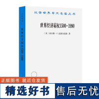 世界经济霸权1500—1990/汉译世界学术名著丛书