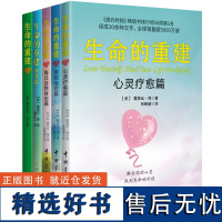 [正版书籍]生命的重建系列(5册) 全球千万级书作家、备受推崇的心灵导师露易丝·海 治愈技巧和积极哲学 自我励志