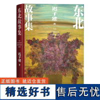 迟子建全新作品 东北故事集 三部钩沉东北历史的中短篇小说 书籍 额尔古纳河右岸 也是冬天也是春天 当代小说 人民文学出版