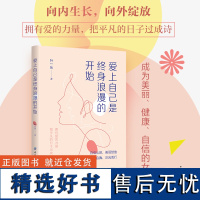 爱上自己是终身浪漫的开始向内生长,向外绽放:成为美丽、健康、自信的女性。