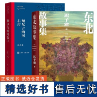 额尔古纳河右岸+东北故事集 茅盾文学奖得主迟子建作品 也是冬天也是春天北极村童话作者 人民文学出版社