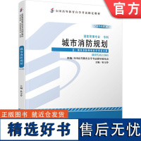 正版 城市消防规划 课程代码 12405 2014年版 杜宝玲 高等教育自学考试指定教材 9787111460558