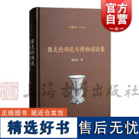 陈克伦陶瓷与博物馆论集 上海博物馆学人文丛陈克伦著上海古籍出版社博物馆收藏瓷器瓷业发展博物馆建设人文关怀