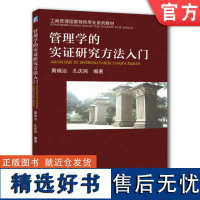 正版 管理学的实证研究方法入门 黄晓治 孔庆民 本科教材 9787111464396 机械工业出版社店