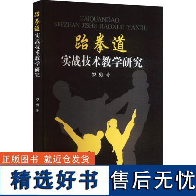 跆拳道实战技术教学研究 罗勇 著 体育运动(新)文教 正版图书籍 人民体育出版社