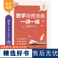 [正版新书] 数学培优竞赛一讲一练(八年级,第2版) 朱华伟 清华大学出版社 中学数学课-初中-教学参考资料